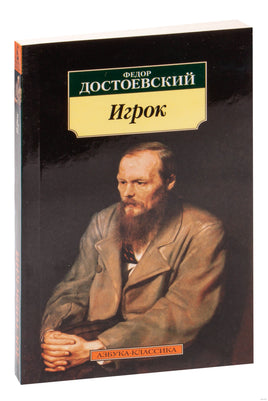 Игрок. Pocket book Printed books Азбука Классика