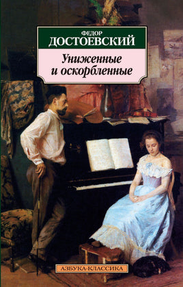 Униженные и оскорблённые. Pocket book Printed books Азбука Классика