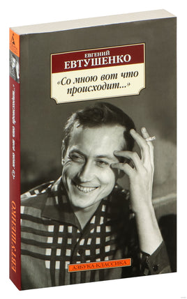 Со мною вот что происходит.... Pocket book Printed books Азбука Классика