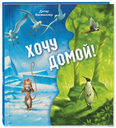 Хочу домой!. Дитер Висмюллер Printed books ЭНАС