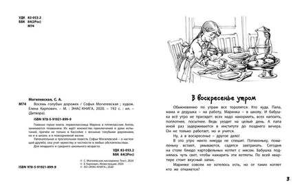 Восемь голубых дорожек. Могилевская С. Printed books ЭНАС
