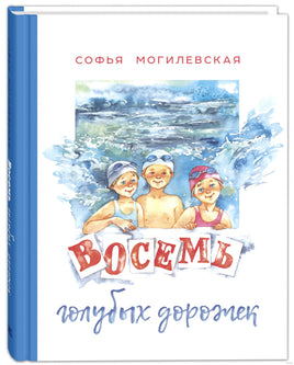 Восемь голубых дорожек. Могилевская С. Printed books ЭНАС