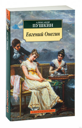 Евгений Онегин. Pocket book Printed books Азбука Классика