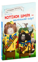 Котенок Шмяк - маленький скаут. Скоттон Р. Printed books Клевер