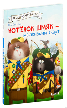 Котенок Шмяк - маленький скаут. Скоттон Р. Printed books Клевер