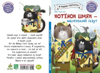 Котенок Шмяк - маленький скаут. Скоттон Р. Printed books Клевер