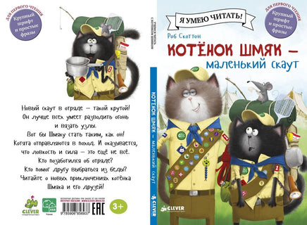 Котенок Шмяк - маленький скаут. Скоттон Р. Printed books Клевер