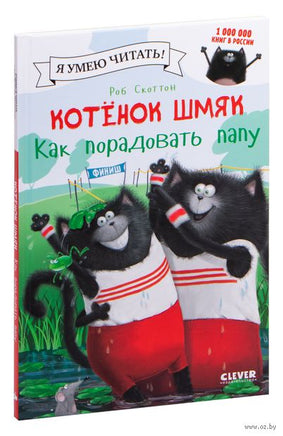 Котёнок Шмяк. Как порадовать папу Скоттон Р. Printed books Клевер
