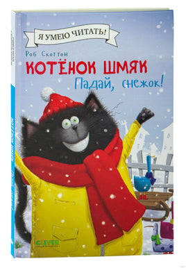 Котёнок Шмяк. Падай, снежок! Скоттон Р.