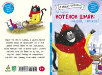 Котёнок Шмяк. Падай, снежок! Скоттон Р.