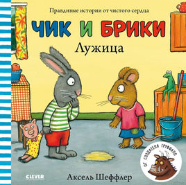 Чик и Брики. Лужица. Аксель Шеффлер. Printed books Клевер
