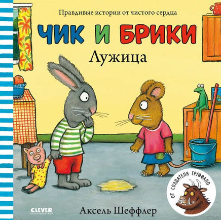 Чик и Брики. Лужица. Аксель Шеффлер. Printed books Клевер