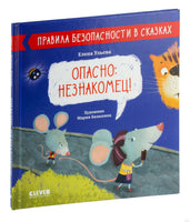 Правила безопасности в сказках. Опасно: незнакомец! Ульева Е.