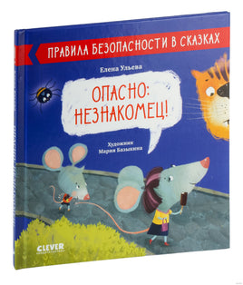 Правила безопасности в сказках. Опасно: незнакомец! Ульева Е. Printed books Клевер