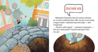 Правила безопасности в сказках. Опасно: незнакомец! Ульева Е.