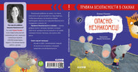 Правила безопасности в сказках. Опасно: незнакомец! Ульева Е.
