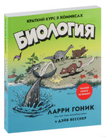 Биология. Краткий курс в комиксах. Гоник Л., Весснер Д. Printed books Азбука
