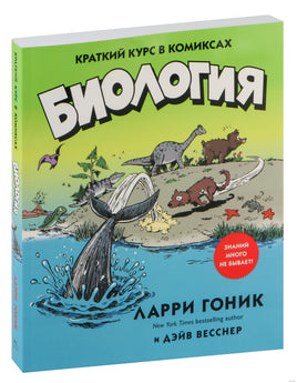 Биология. Краткий курс в комиксах. Гоник Л., Весснер Д. Printed books Азбука