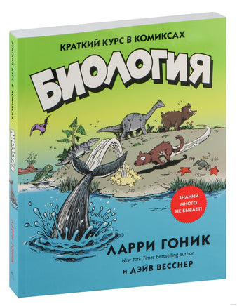 Биология. Краткий курс в комиксах. Гоник Л., Весснер Д. Printed books Азбука