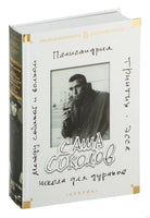 Соколов С. Школа для дураков. Между собакой и волком. Палисандрия. Триптих. Эссе Print Books Азбука. Большие книги