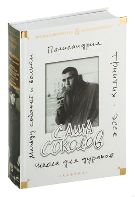Соколов С. Школа для дураков. Между собакой и волком. Палисандрия. Триптих. Эссе Print Books Азбука. Большие книги