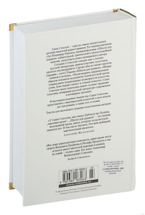 Соколов С. Школа для дураков. Между собакой и волком. Палисандрия. Триптих. Эссе Print Books Азбука. Большие книги