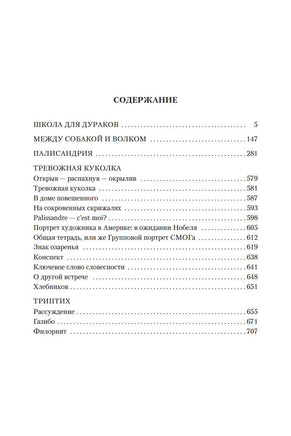 Соколов С. Школа для дураков. Между собакой и волком. Палисандрия. Триптих. Эссе Print Books Азбука. Большие книги