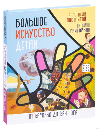 Большое искусство детям: от барокко до Ван Гога Printed books АСТ