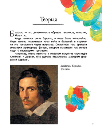 Большое искусство детям: от барокко до Ван Гога Printed books АСТ