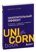 Накопительный эффект. От поступка к привычке, от привычки к выдающимся результатам