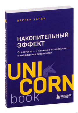 Накопительный эффект. От поступка к привычке, от привычки к выдающимся результатам Printed books Бомбора