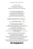 Лунный камень. Когда опускается ночь. Коллинз У.