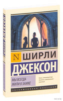Джексон Ш. Мы всегда жили в замке. Мягкий переплёт Printed books АСТ Эксклюзивная классика