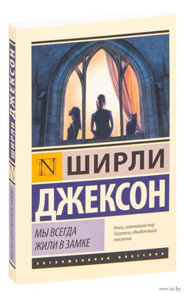 Джексон Ш. Мы всегда жили в замке. Мягкий переплёт Printed books АСТ Эксклюзивная классика