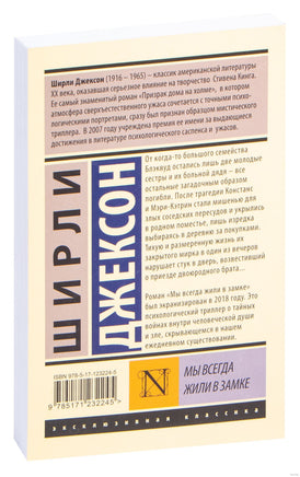 Джексон Ш. Мы всегда жили в замке. Мягкий переплёт Printed books АСТ Эксклюзивная классика