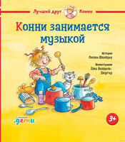 Конни занимается музыкой