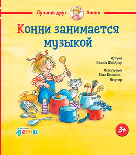 Конни занимается музыкой Printed books Альпина