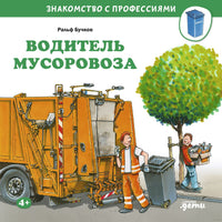 Водитель мусоровоза. Бучков Р. Знакомство с профессиями Printed books Альпина