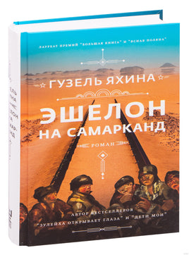 Эшелон на Самарканд. Гузель Яхина Printed books АСТ