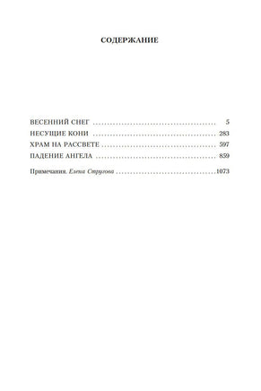 Море изобилия. Тетралогия. Юкио Мисима Printed books Иностранка