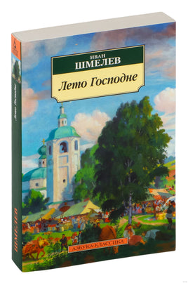 Лето Господне. Pocket book Printed books Азбука Классика