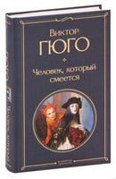 Человек, который смеется. Виктор Гюго