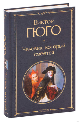 Человек, который смеется. Виктор Гюго