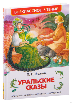 Уральские сказы. Внеклассное чтение. Бажов П. Printed books Росмэн