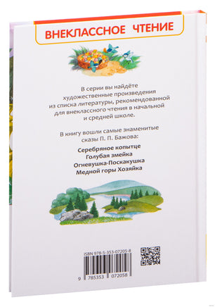 Уральские сказы. Внеклассное чтение. Бажов П. Printed books Росмэн