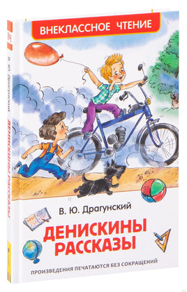 Денискины рассказы. Драгунский В. - [купить в сша] - [Bookvoed US]