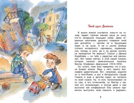 Денискины рассказы. Драгунский В. - [купить в сша] - [Bookvoed US]