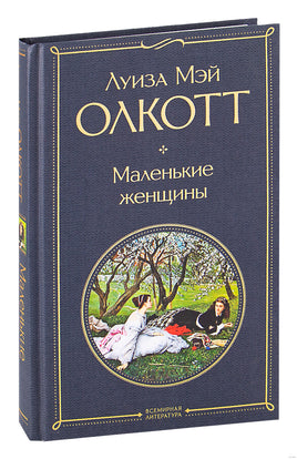Маленькие женщины. Луиза Олкотт Printed books Эксмо