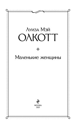 Маленькие женщины. Луиза Олкотт Printed books Эксмо