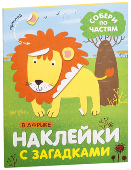 Наклейки с загадками. Собери по частям. В Африке Printed books Мозаика-Синтез